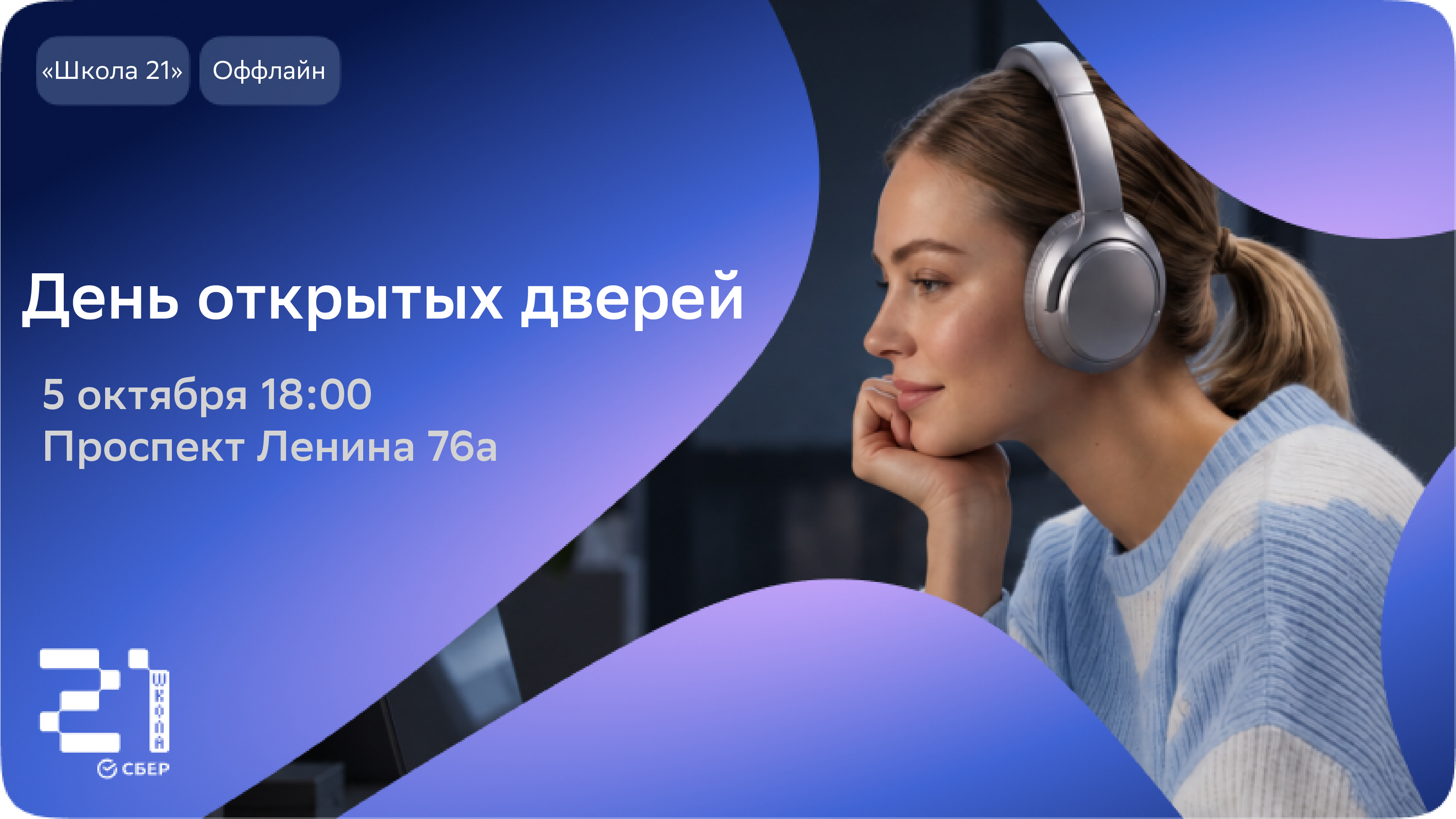День открытых дверей в «Школе 21»
