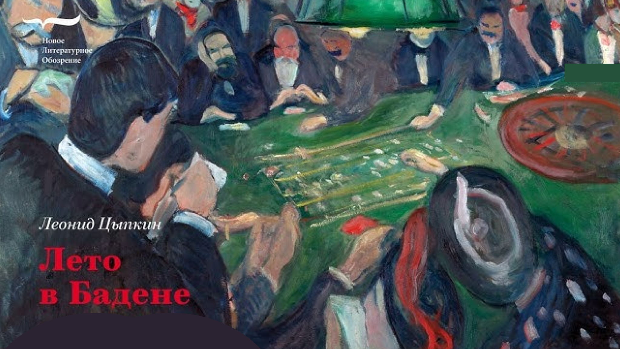 Дискуссия "Лето в Бадене" с Ириной Прохоровой. К 100-летию со дня рождения писателя Леонида Цыпкина"