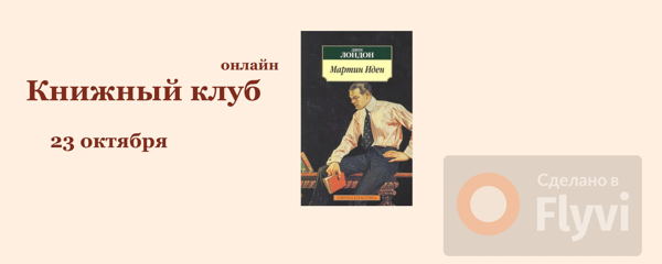 Книжный клуб онлайн, Джек Лондон «Мартин Иден»