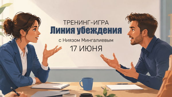 Тренинг-игра: Линия убеждения