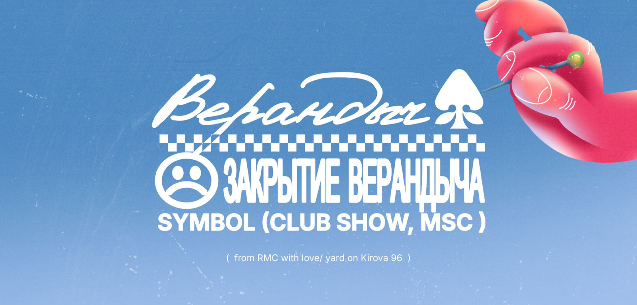 ЗАКРЫТИЕ ВЕРАНДЫЧА w/ SYMBOL (CLUB SHOW, MSC)