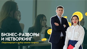 Бизнес-разборы и нетворкинг: ускоряем лидогенерацию!