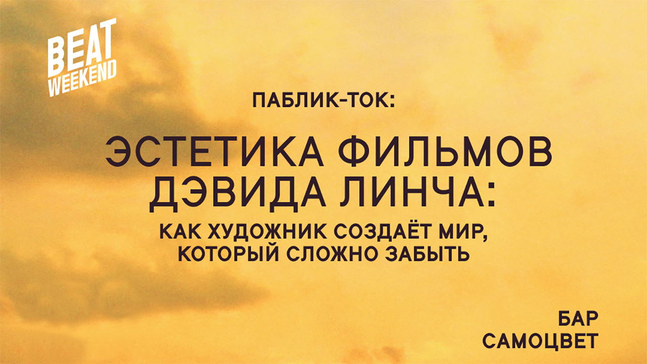 Паблик-ток «Эстетика фильмов Дэвида Линча: как художник создаёт мир, который сложно забыть»