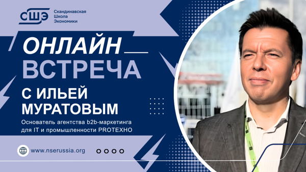 Вcтреча с Ильей Муратовым (PROTEХНО): «Это база. Что ждать от вашего маркетолога в b2b, если рынок как-то не очень»