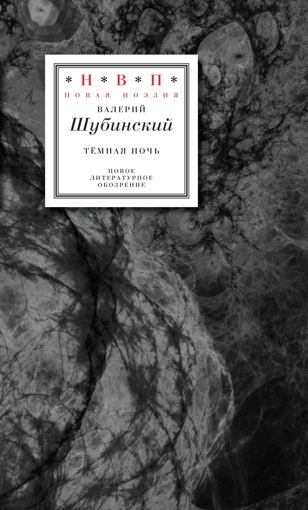 Тёмная ночь: творческий вечер Валерия Шубинского (офлайн)