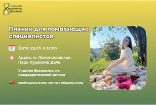 Пикник для помогающих специалистов 