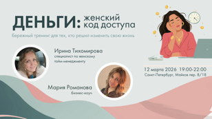ДЕНЬГИ: женский код доступа