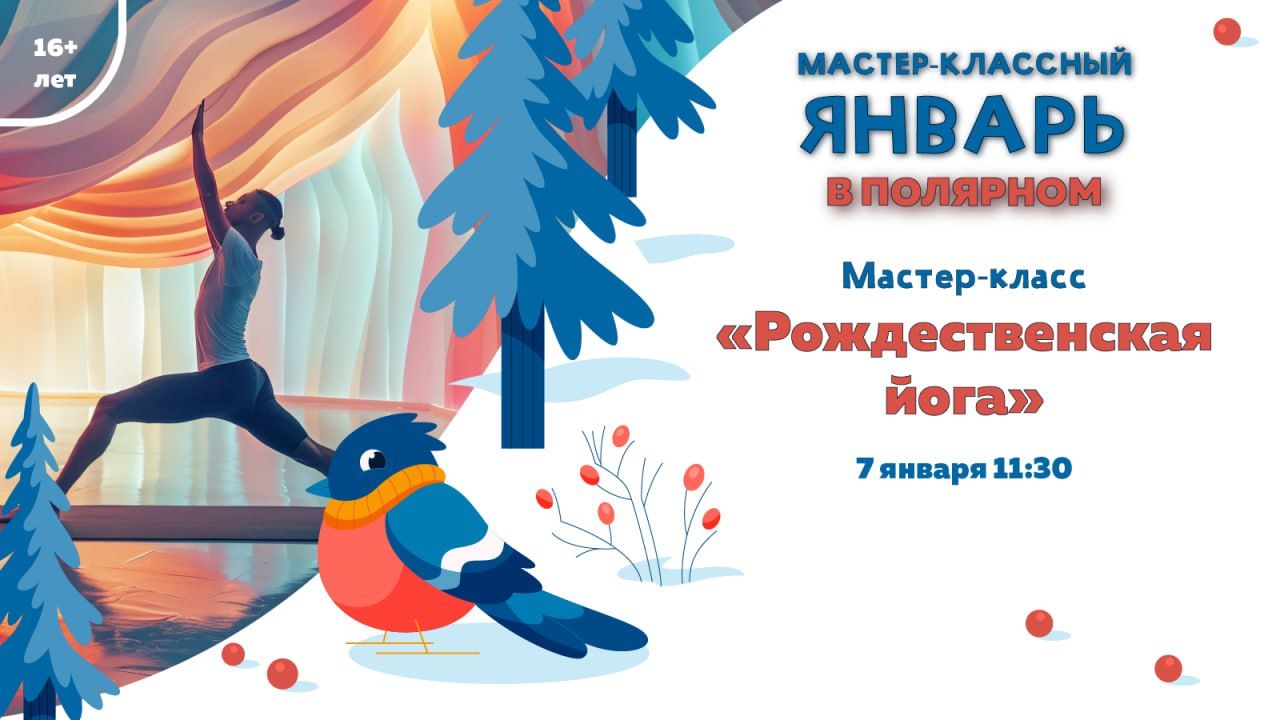 Мастер-класс «Рождественская йога»