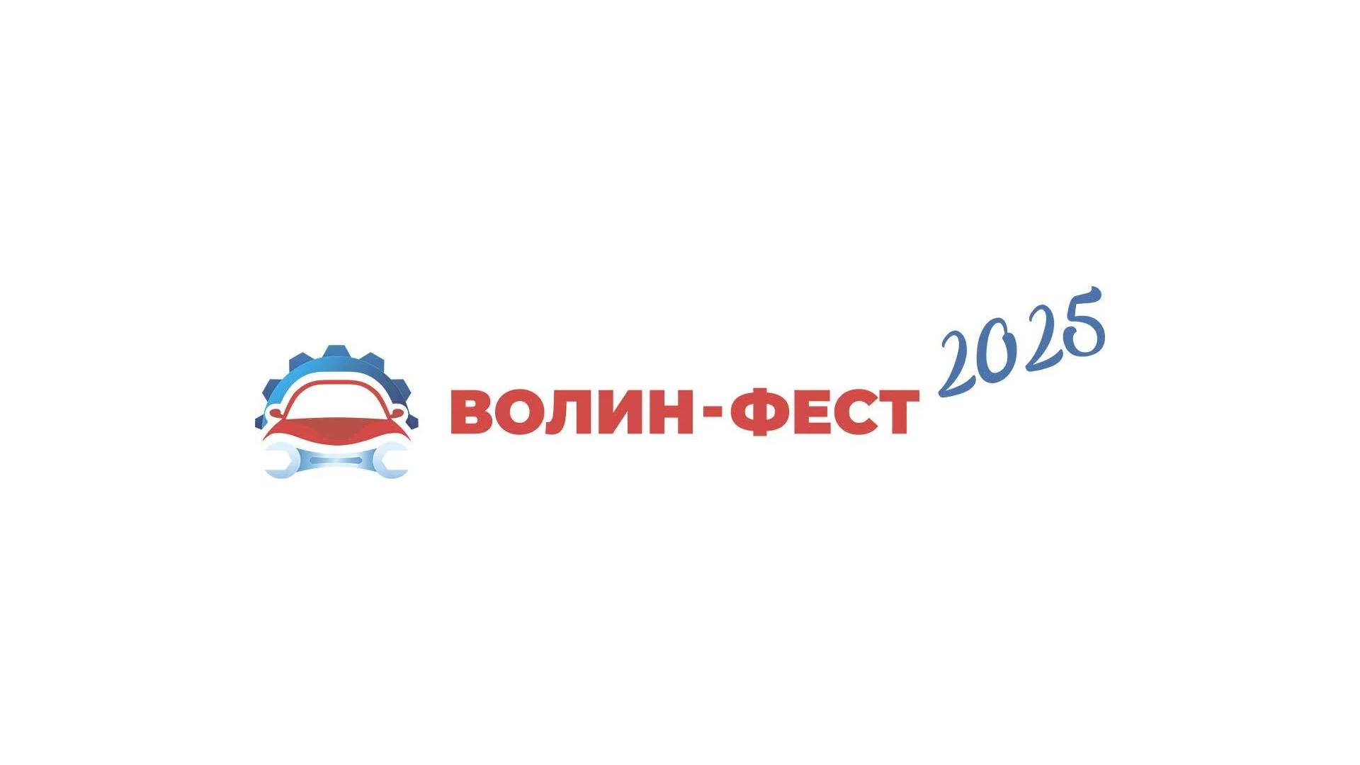 "ВОЛИН-ФЕСТ 2025"