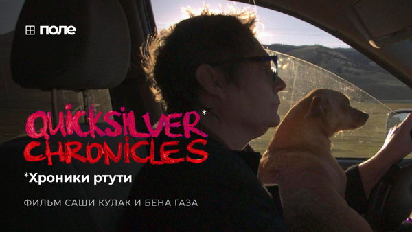 Онлайн-встреча с режиссёрами фильма «Хроники ртути» Сашей Кулак и Беном Гезом