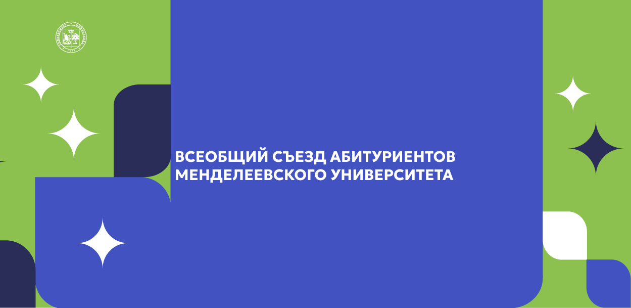 Всеобщий съезд абитуриентов Менделеевского университета
