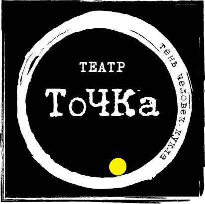 ТЕАТР.ТоЧКа