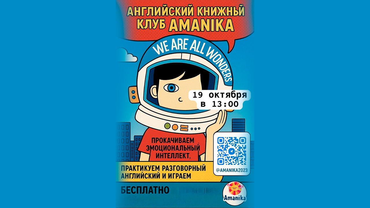 Английский книжный клуб "AMANIKA"