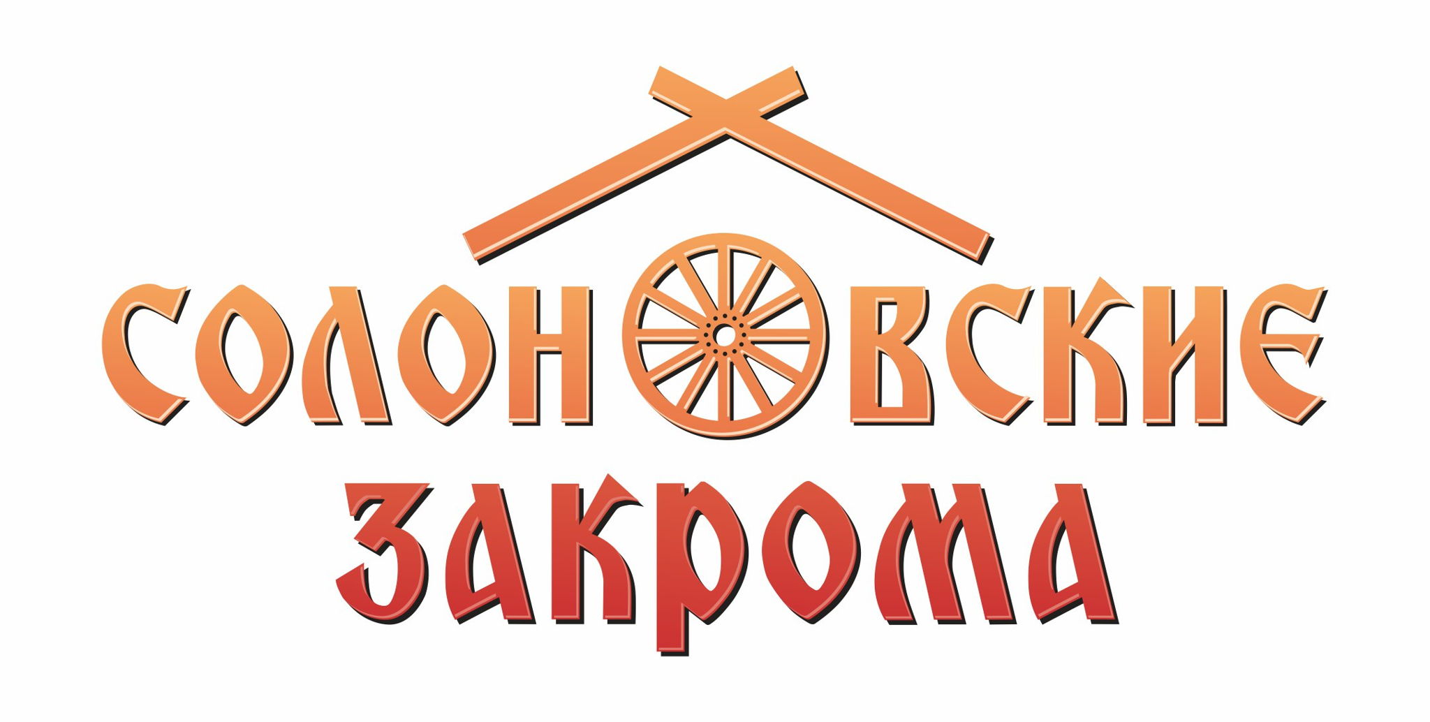 Солоновские Закрома