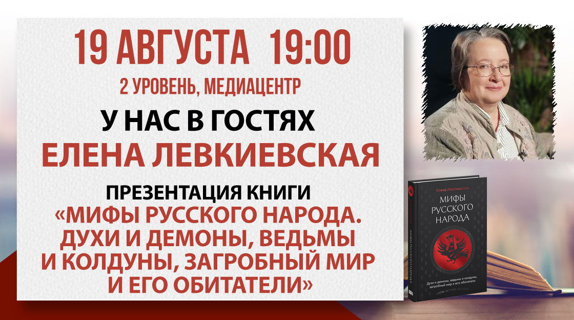 Лекторий Библио-Глобуса «Русские мифы: как и зачем их исследуют ученые?