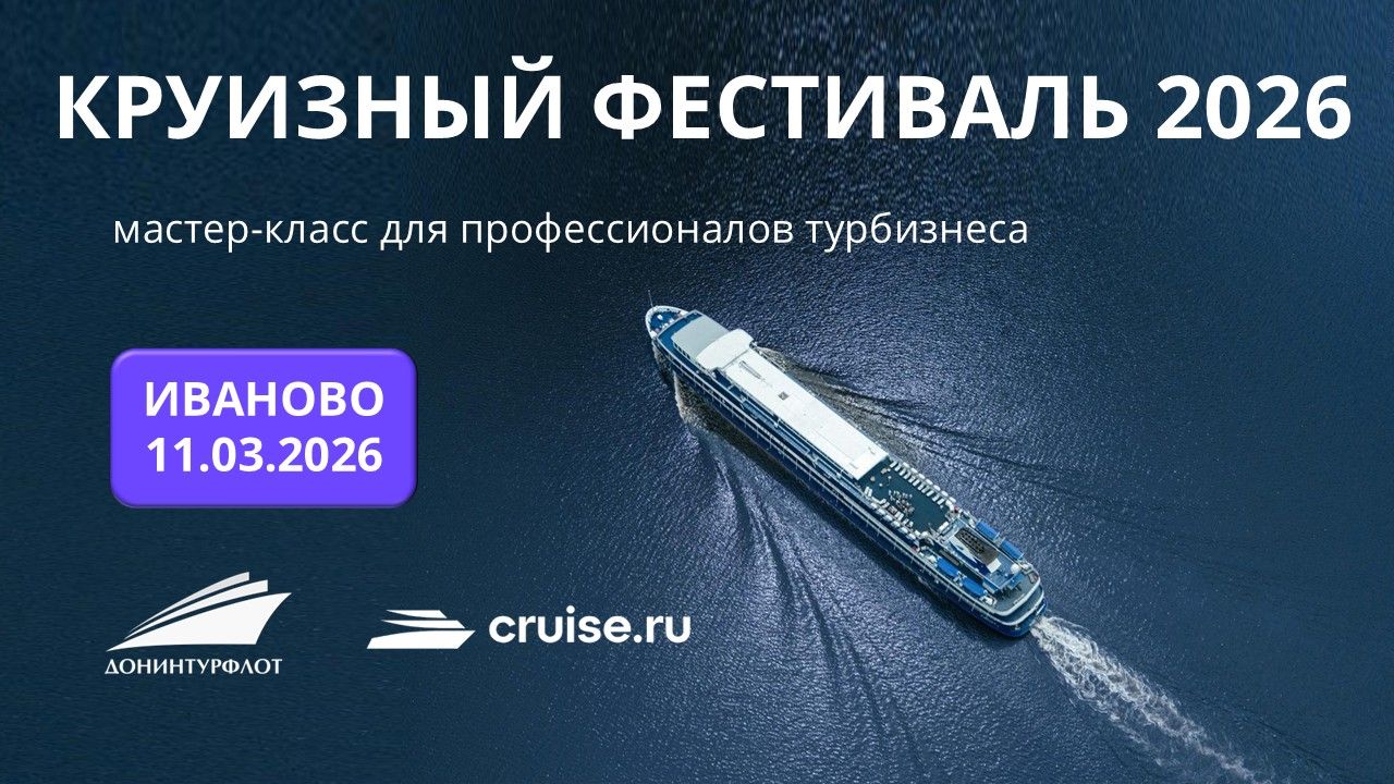 Круизный фестиваль 2026: мастер-класс для профессионалов турбизнеса, г. Иваново
