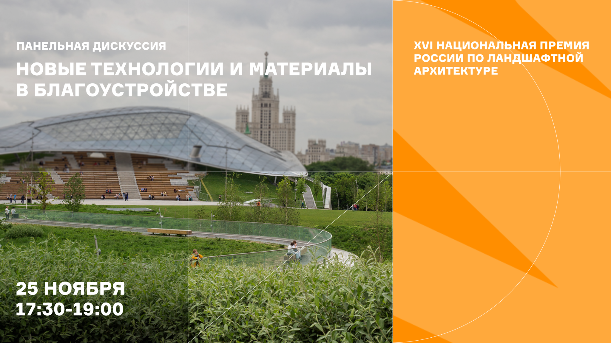 Панельная сессия «Новые технологии и материалы в благоустройстве»