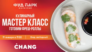 Кулинарный мастер-класс от Chang "Готовим фреш-роллы"