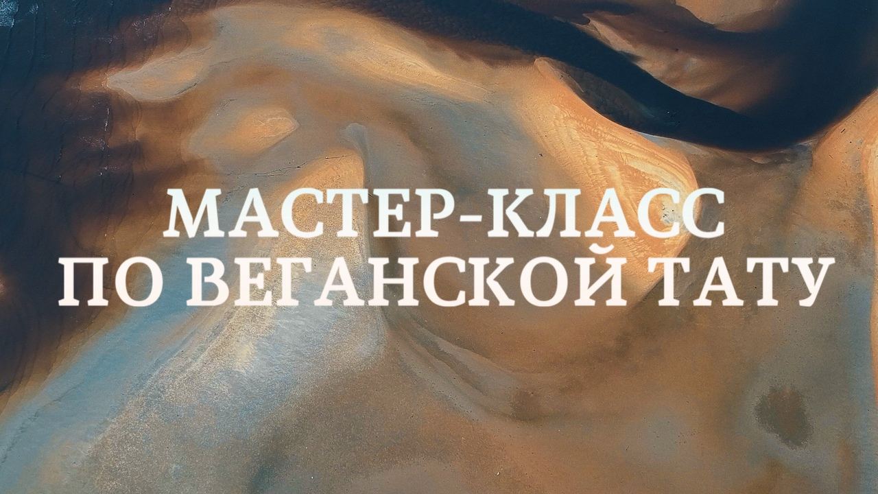 Этичный след: мастер-класс по веган-татуировке и осознанному искусству