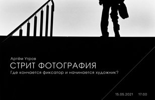 Стрит-фотография—где кончается фиксатор и начинается художник?