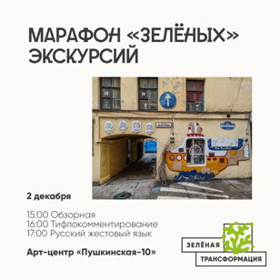 Марафон «зеленых» экскурсий на «Пушкинской-10»