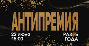 Антипремия Раз'б Года