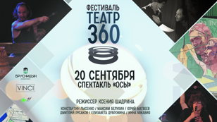 Спектакль комедия «Осы» по пьесе Аристофана