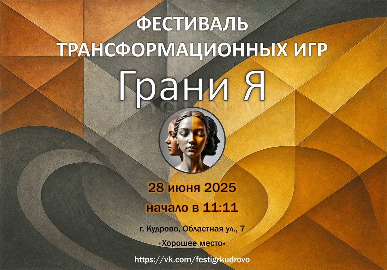 Фестиваль трансформационных игр «Грани Я»