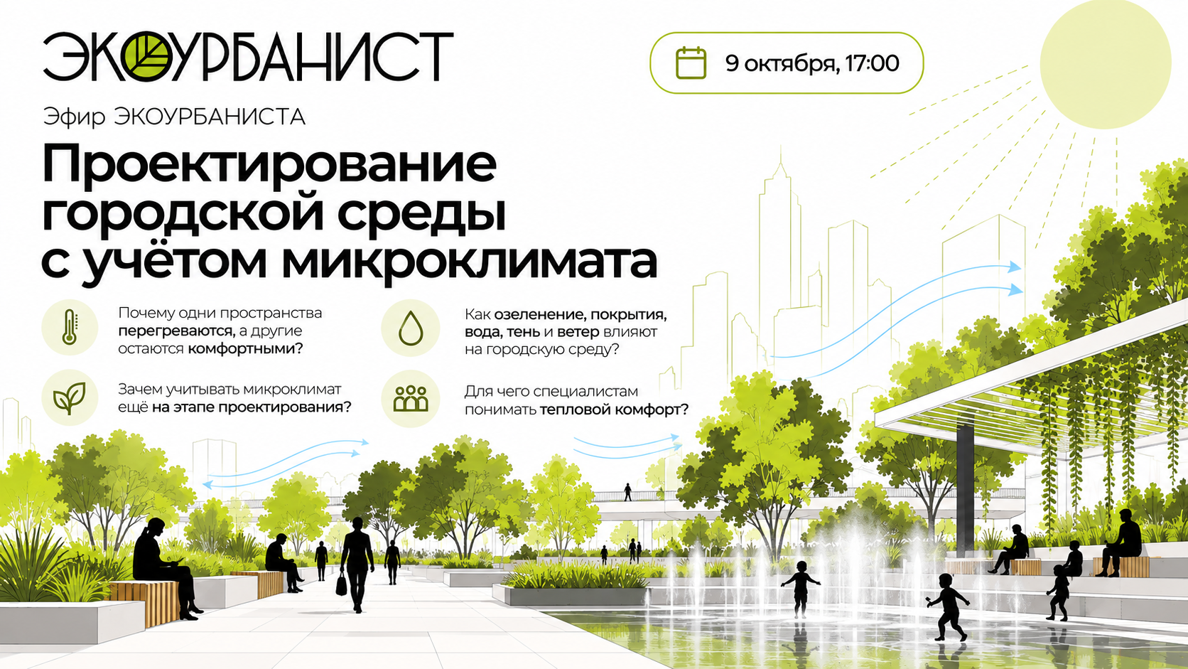 Проектирование городской среды с учётом микроклимата