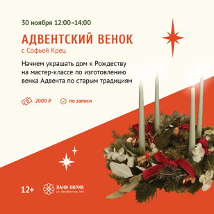 Мастер-класс  «Адвентский венок» 