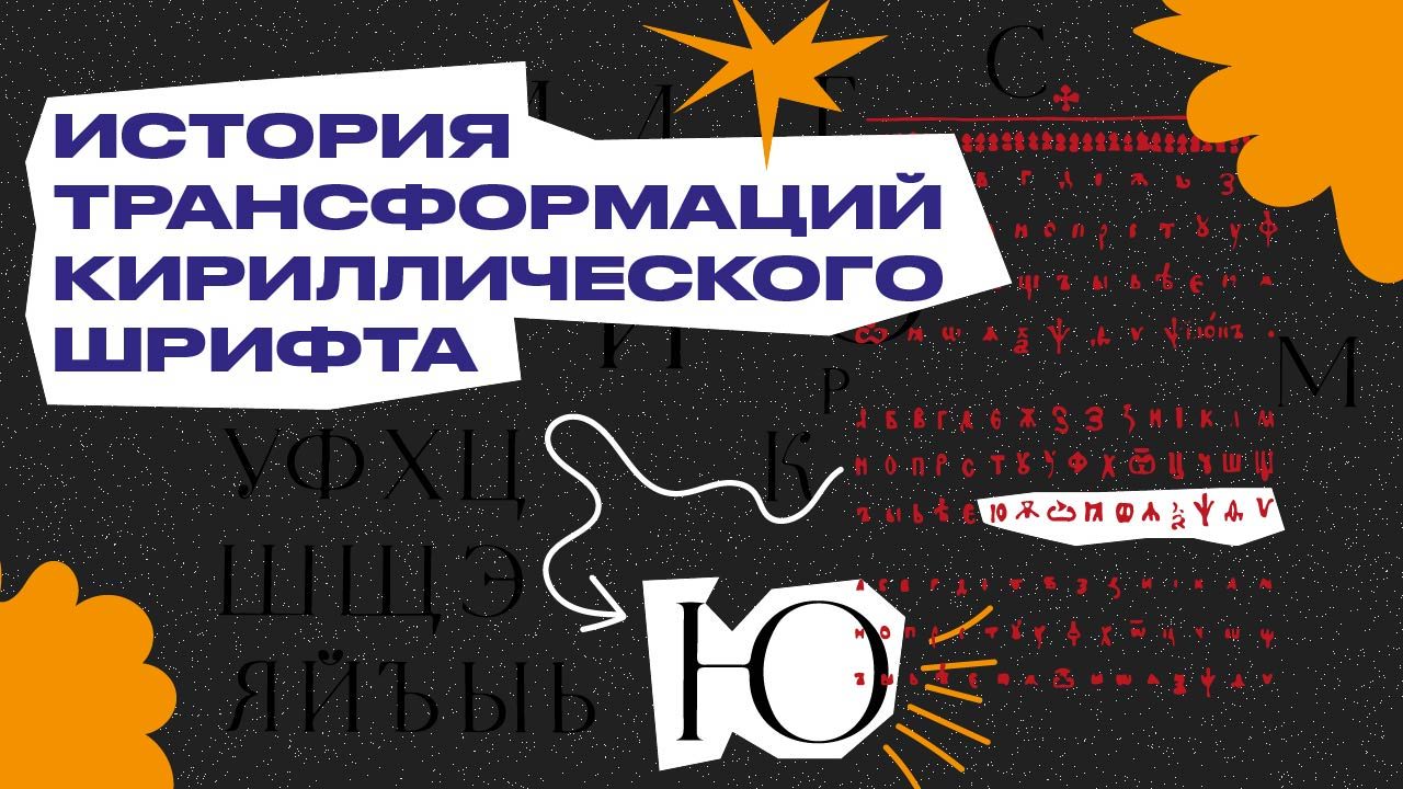 История трансформаций кириллического шрифта | ЛЕКЦИЯ