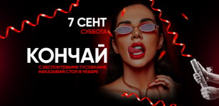 7.09 - КОНЧАЙ