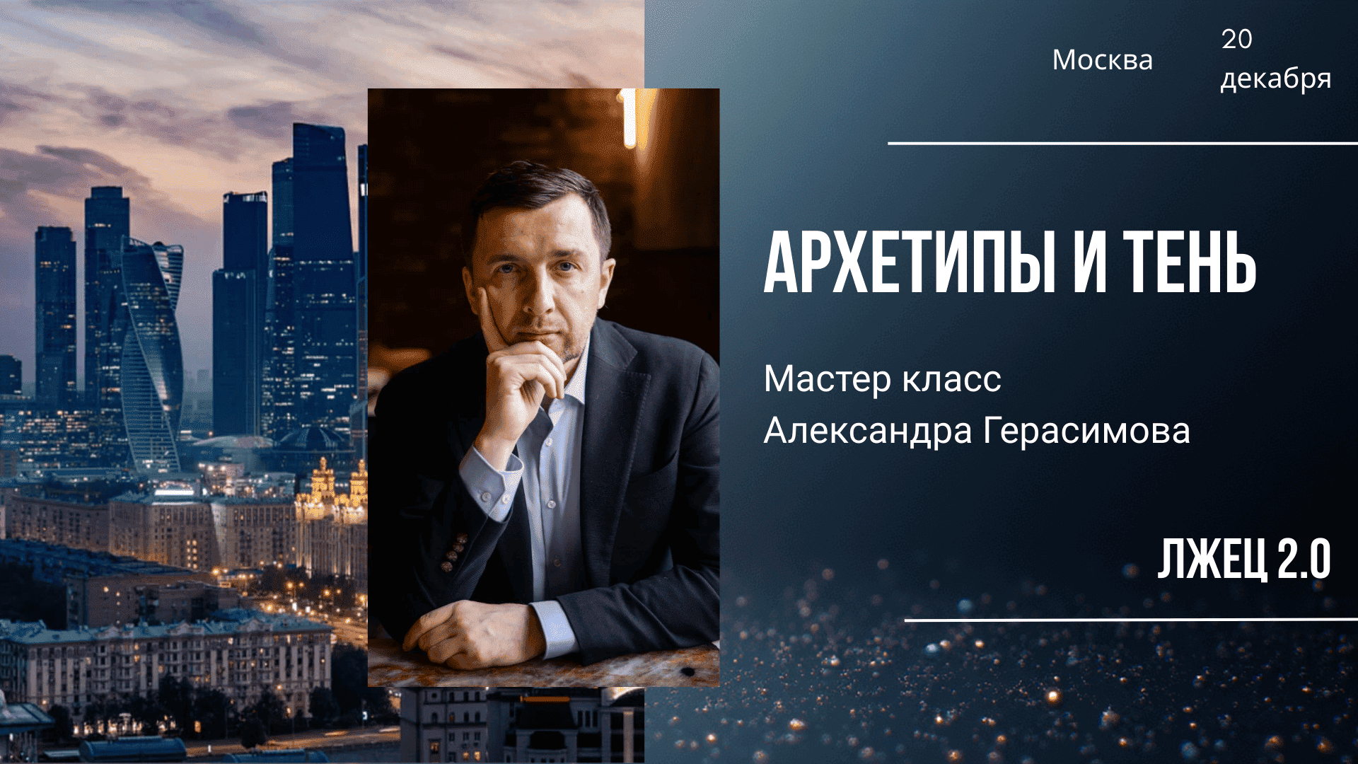 Архетипы и Тень