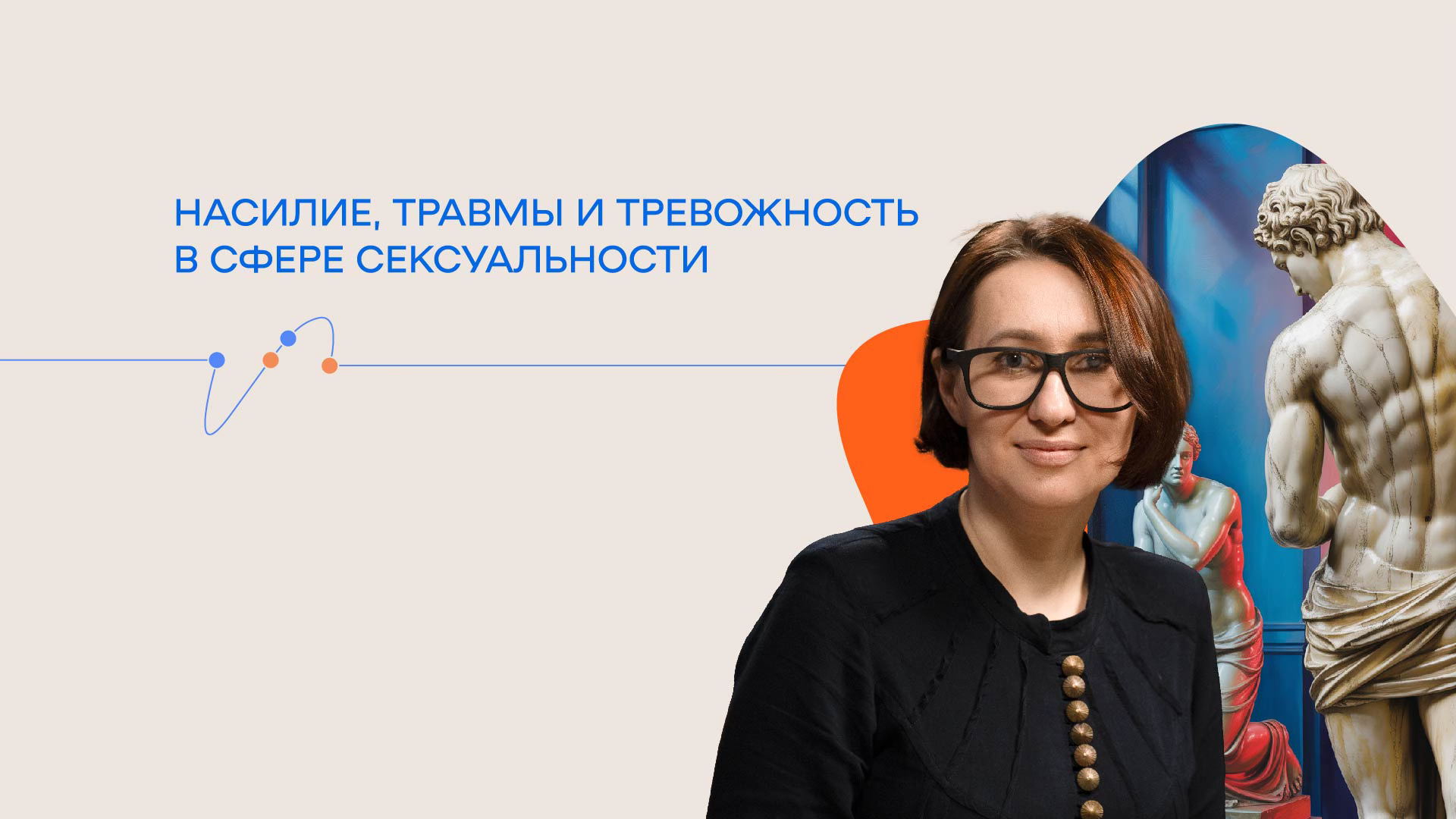 Лекция Татьяны Илай «Насилие, травмы и тревожность в сфере сексуальности»