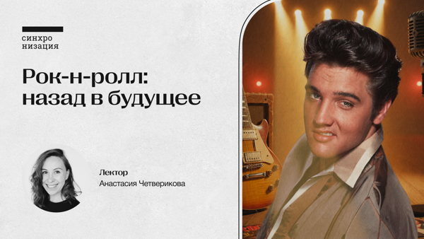Рок-н-ролл: назад в будущее. Офлайн-лекция в Москве