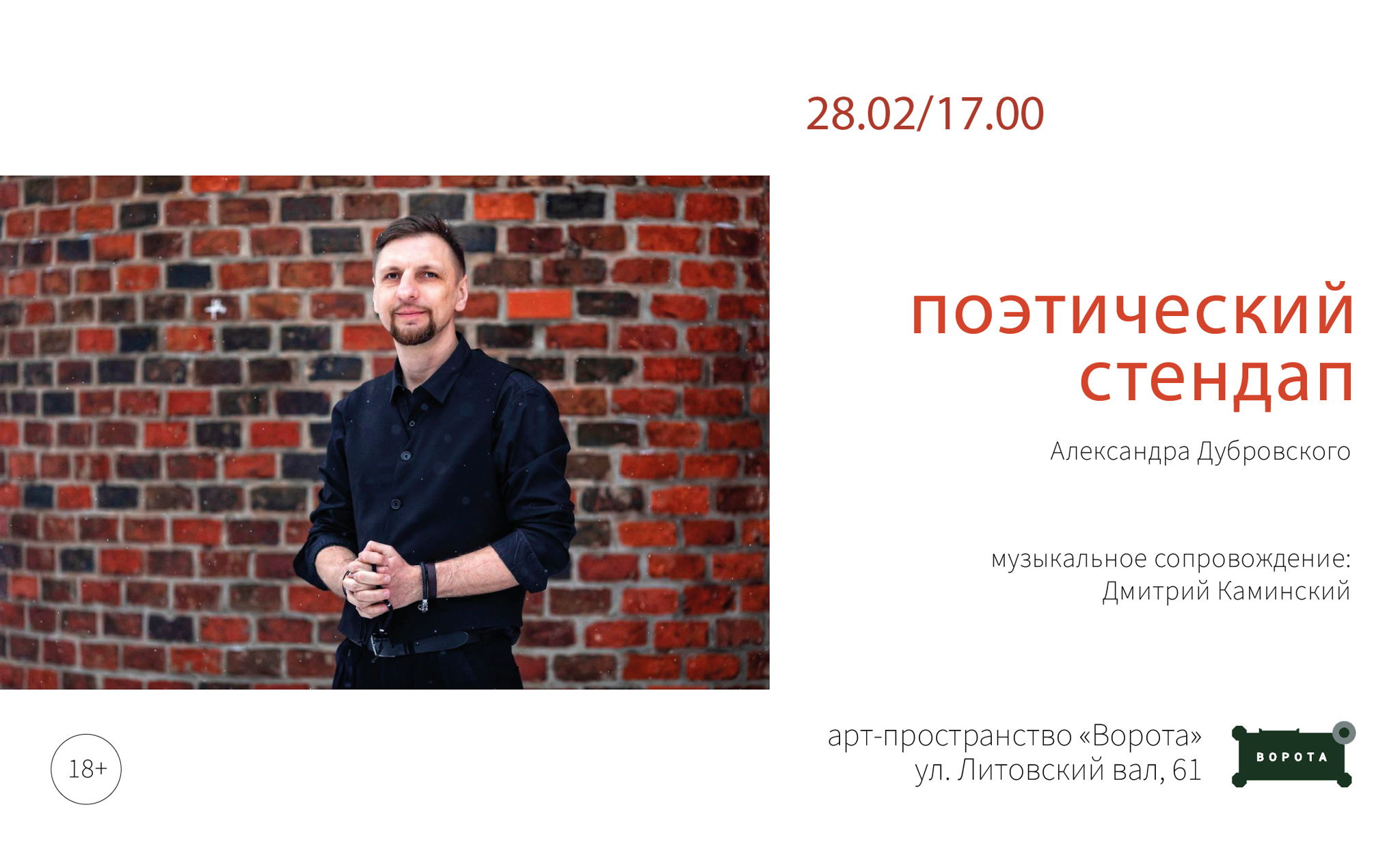 Поэтический стендап Александра Дубровского