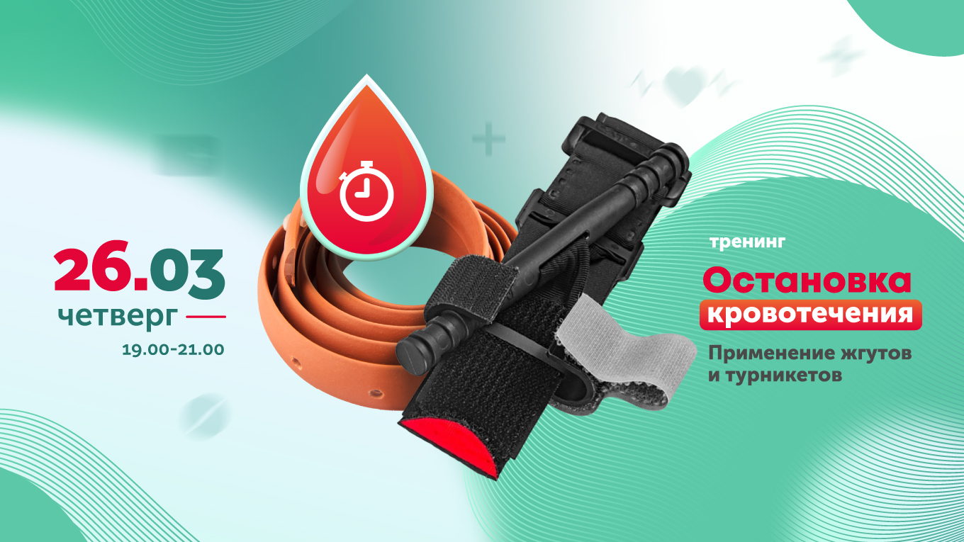 Тренинг Остановка кровотечений. Применение жгутов и турникетов