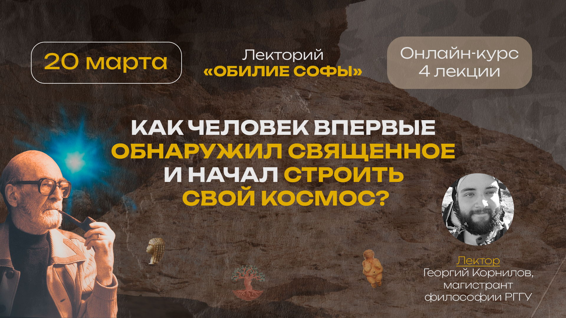 Как человек впервые обнаружил священное и начал строить свой космос?