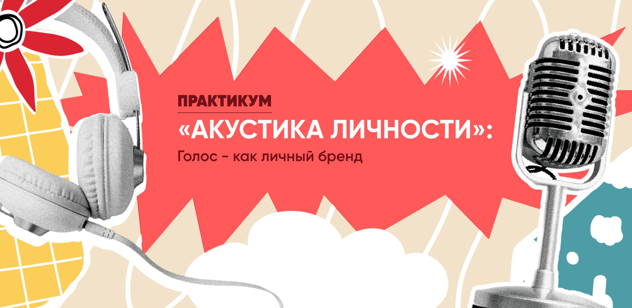 Практикум "Акустика личности: Голос как личный бренд"