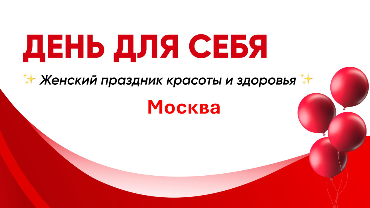 ДЕНЬ ДЛЯ СЕБЯ ✨ Женский праздник красоты и здоровья ✨