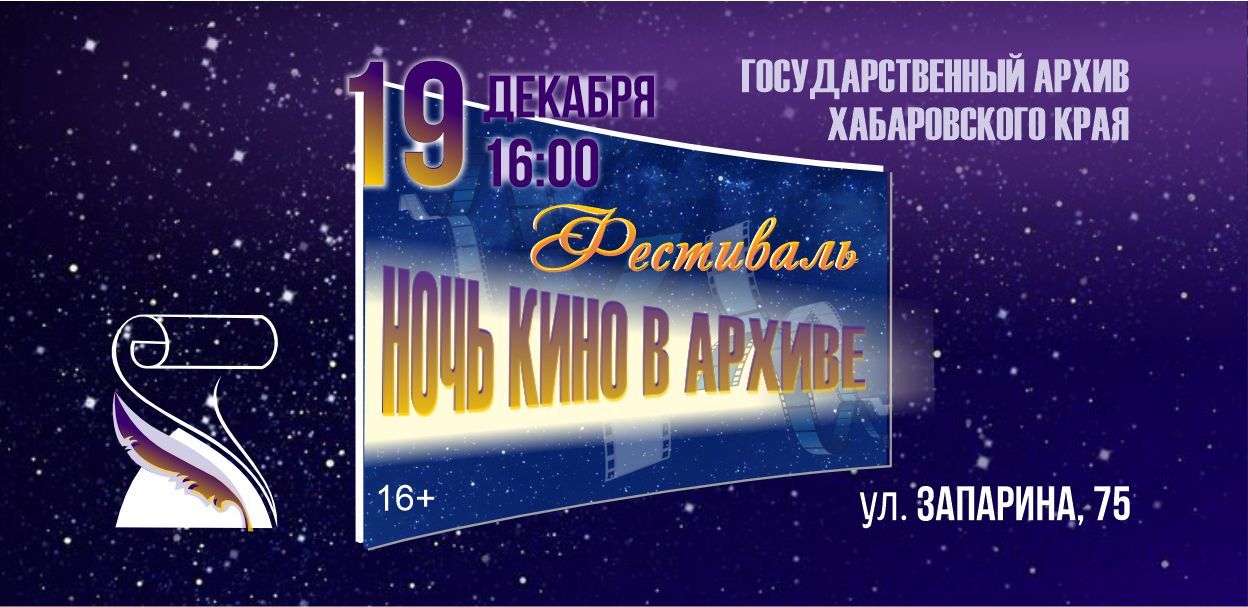 Фестиваль "Ночь кино в архиве"