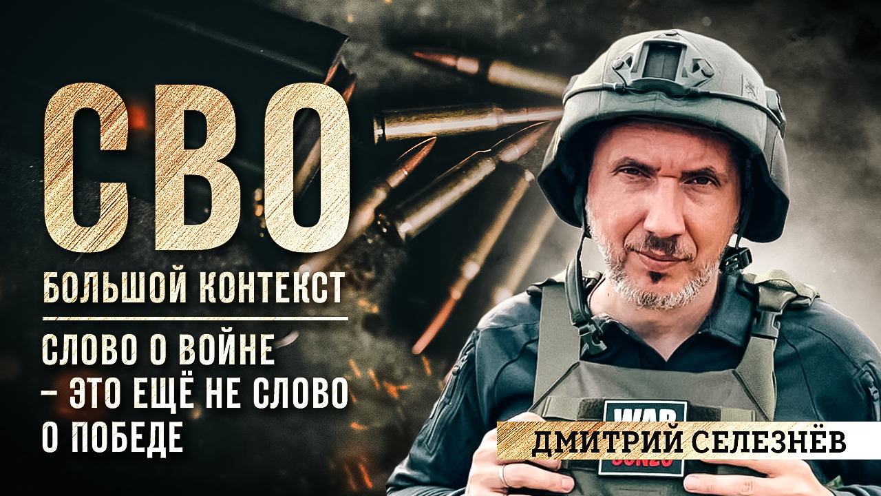 Запись 74-го выпуска спецпроекта федерального издания «ВАШИ НОВОСТИ» «СВО / Большой контекст»