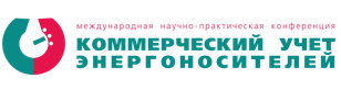 43-я ежегодная научно-практическая конференция "Коммерческий учет энергоносителей"