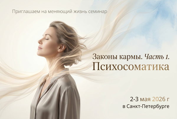 Законы кармы. Часть 1. Психосоматика