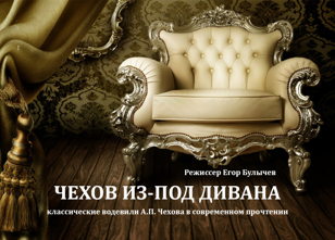 Спектакль "Чехов из-под дивана"