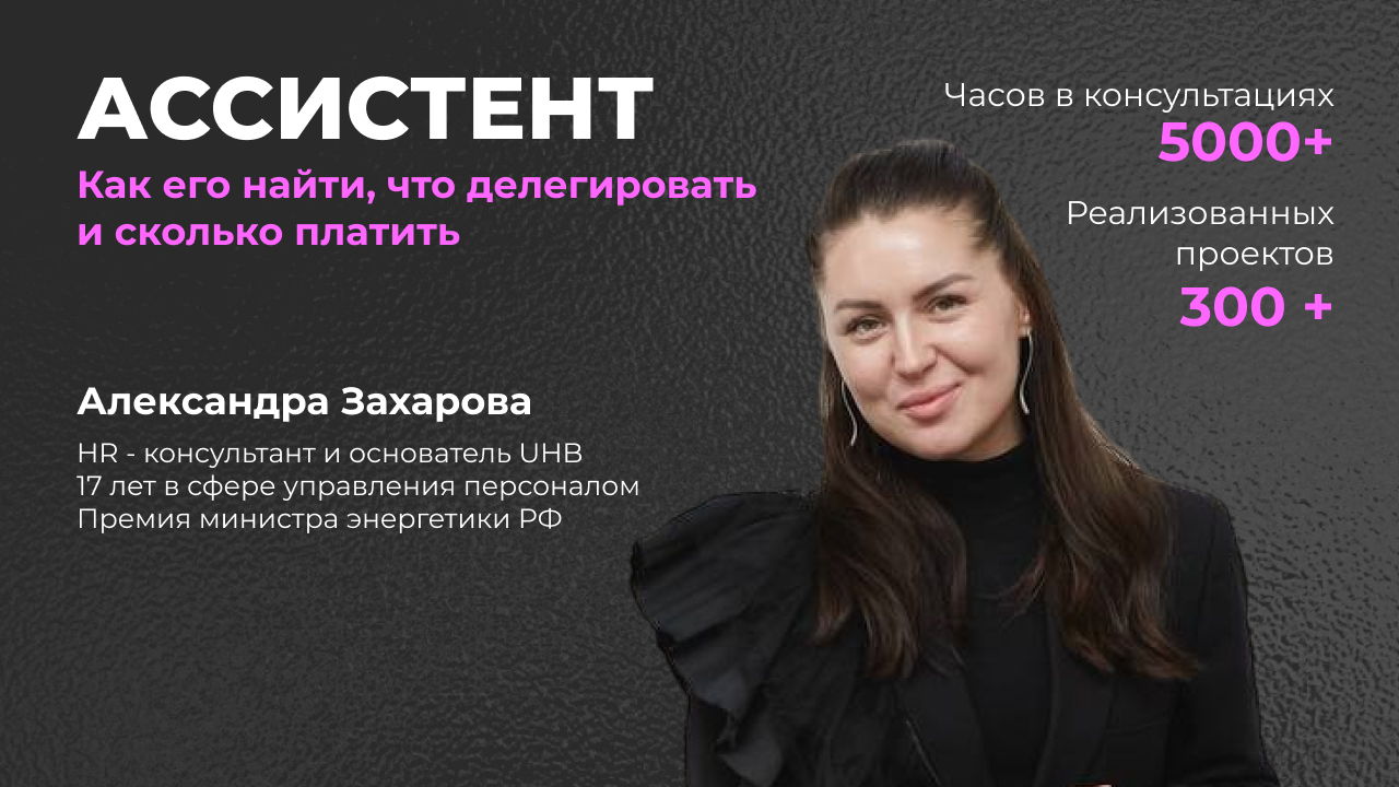 АССИСТЕНТ: Как нанять, сколько платить и какие задачи ставить