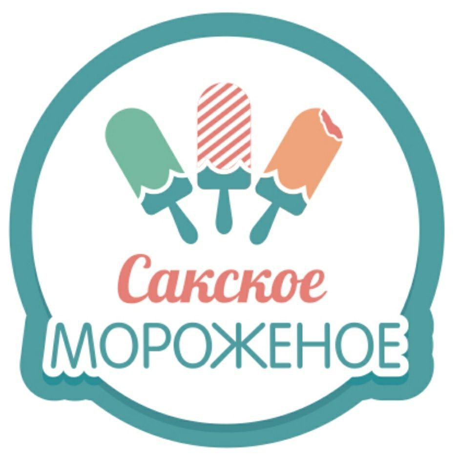 Сакское мороженое