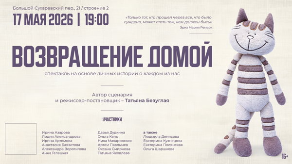Спектакль "Возвращение домой"