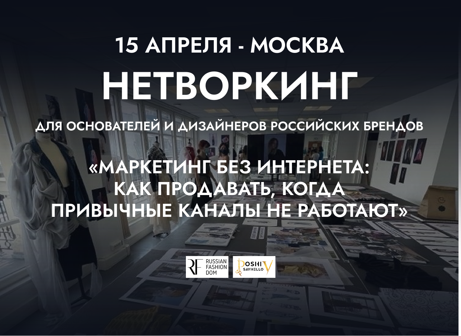 Iv fashion-нетворкинг «маркетинг без интернета: как продавать, когда привычные каналы не работают»