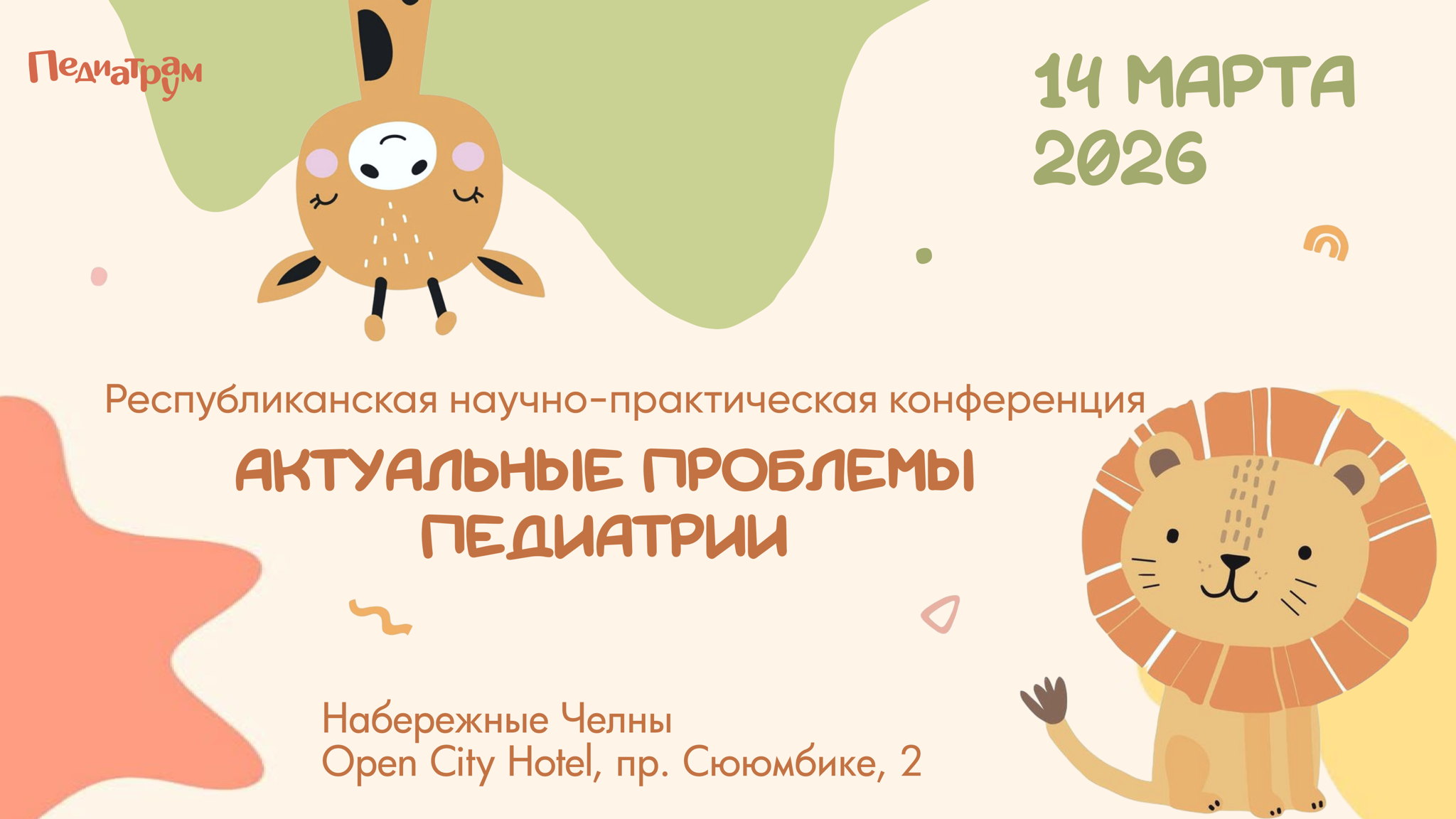 Республиканская научно-практическая конференция "Актуальные проблемы педиатрии"